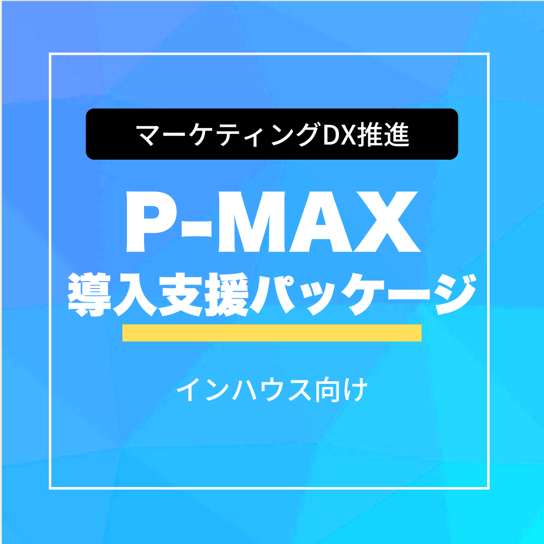 インハウスP-MAX導入支援パッケージ